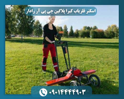 اسکنر فلزیاب کبرا پلاگین جی پی آر رادار