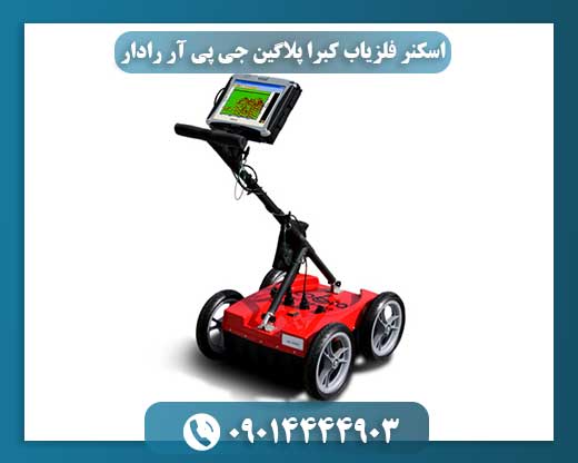 اسکنر فلزیاب کبرا پلاگین جی پی آر رادار