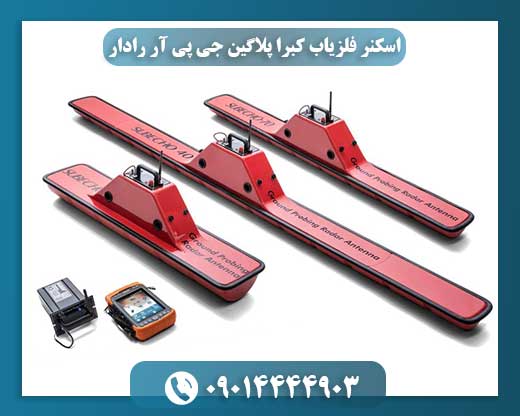 اسکنر فلزیاب کبرا پلاگین جی پی آر رادار