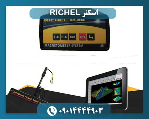 اسکنر RICHEL
