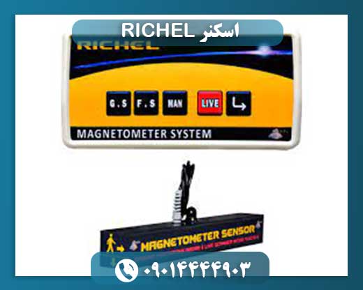 اسکنر RICHEL