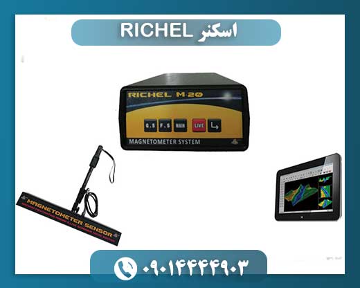 اسکنر RICHEL