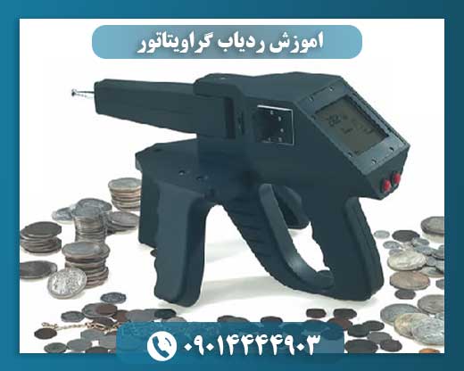اموزش ردیاب گراویتاتور