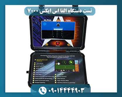 تست دستگاه الفا اس ایکس 7000