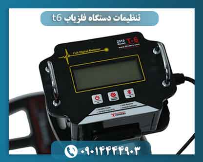 تنظیمات دستگاه فلزیاب t6