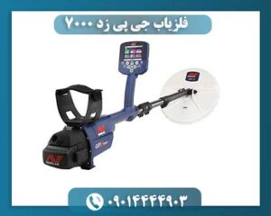 فلزیاب جی پی زد 7000 ماینلب