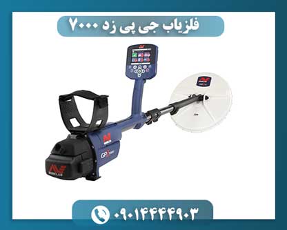 فلزیاب جی پی زد 7000