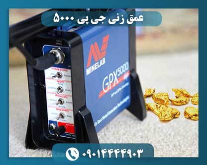 عمق زنی جی پی 5000