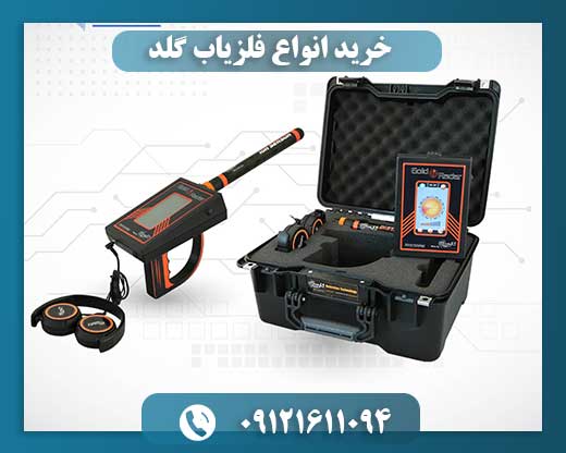 خرید انواع فلزیاب گلد