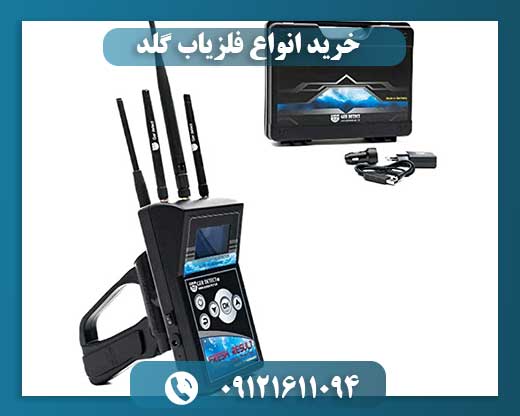 خرید انواع فلزیاب گلد