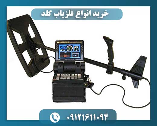 خرید انواع فلزیاب گلد