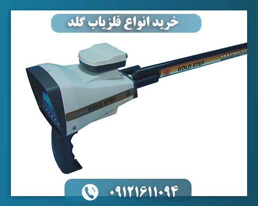 خرید انواع فلزیاب گلد