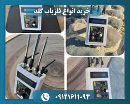 خرید انواع فلزیاب گلد