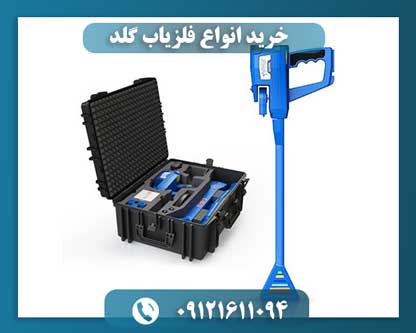 خرید انواع فلزیاب گلد