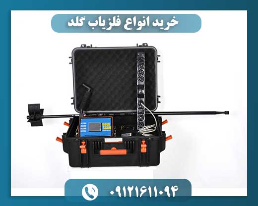 خرید انواع فلزیاب گلد