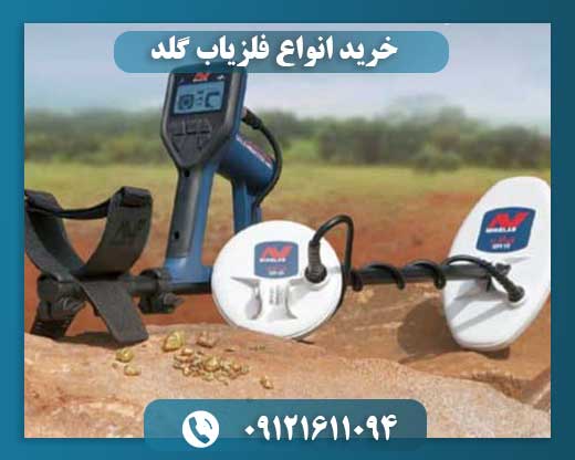 خرید انواع فلزیاب گلد