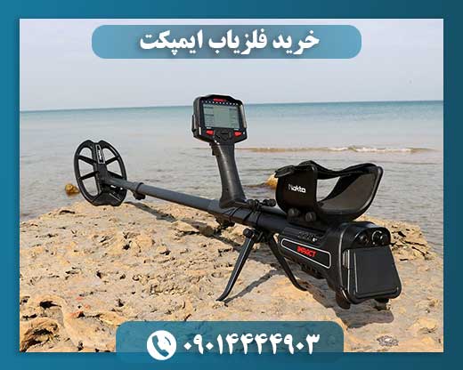 خرید فلزیاب ایمپکت 09014444903