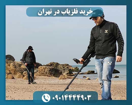 خرید فلزیاب درتهران