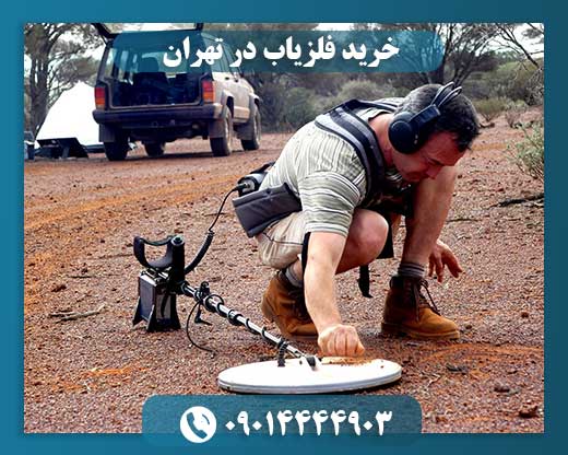 خرید فلزیاب در تهران