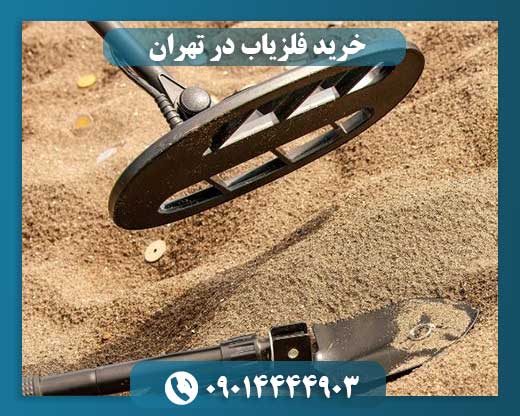 خرید فلزیاب در تهران