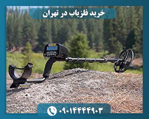 خرید فلزیاب در تهران
