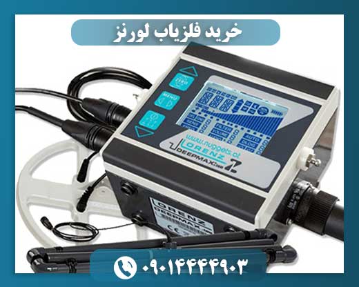 خرید فلزیاب لورنز 09014444903