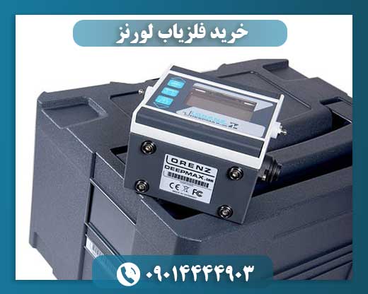خرید فلزیاب لورنز 09014444903