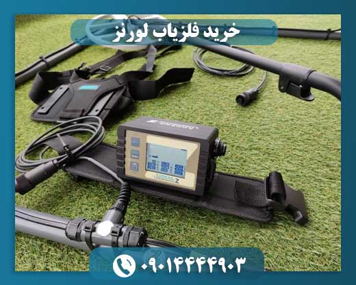 خرید فلزیاب لورنز 09014444903