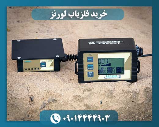 خرید فلزیاب لورنز 09014444903