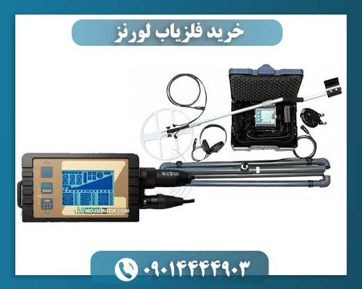 خرید فلزیاب لورنز 09014444903