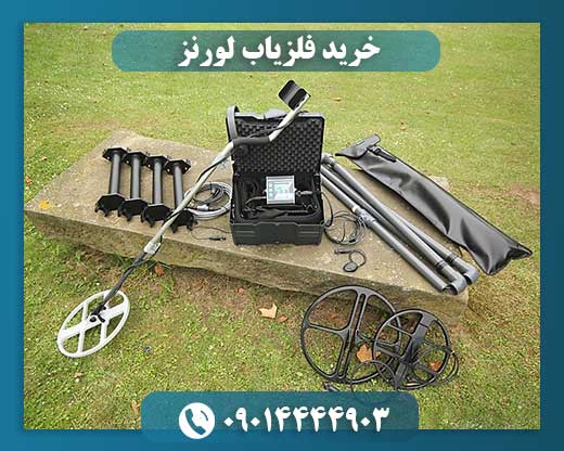 خرید فلزیاب لورنز 09014444903