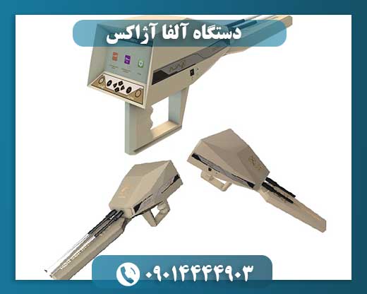 دستگاه آلفا آژاکس
