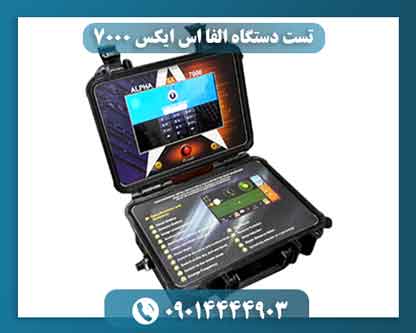 تست دستگاه الفا اس ایکس 7000