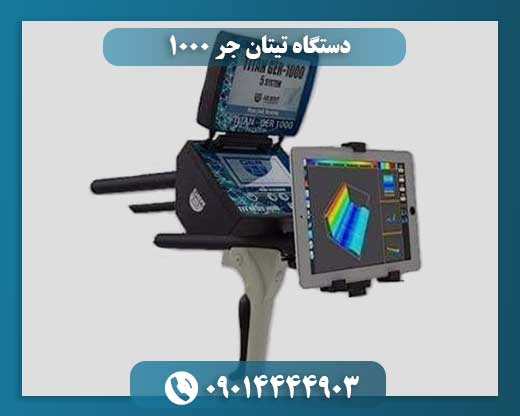 دستگاه تیتان جر 1000