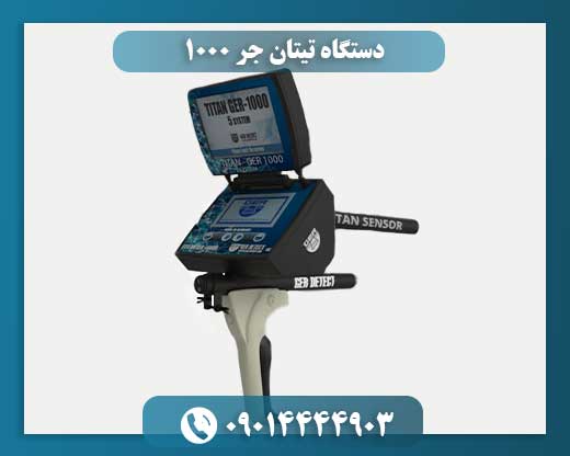 دستگاه تیتان جر 1000