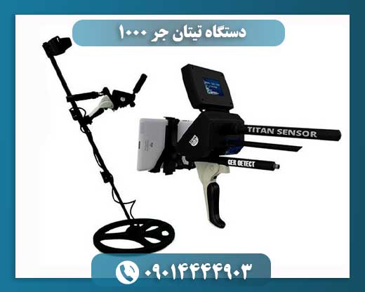 دستگاه تیتان جر 1000