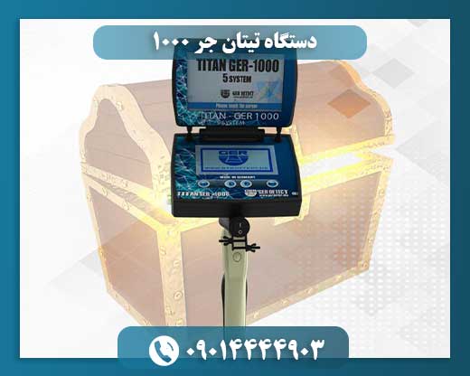 دستگاه تیتان جر 1000