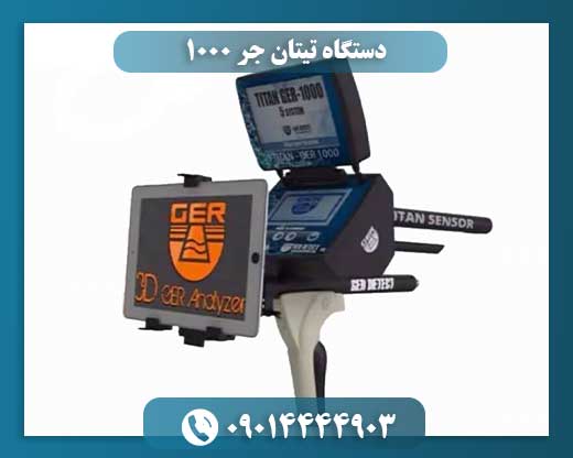 دستگاه تیتان جر 1000
