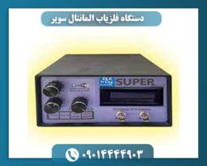 دستگاه فلزیاب المانتال سوپر