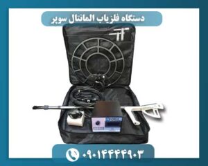 دستگاه فلزیاب المانتال سوپر