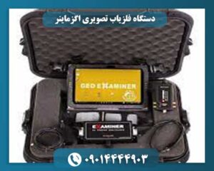 دستگاه فلزیاب تصویری اگزماینر