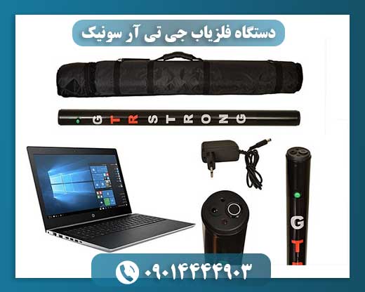 دستگاه فلزیاب جی تی آر سونیک