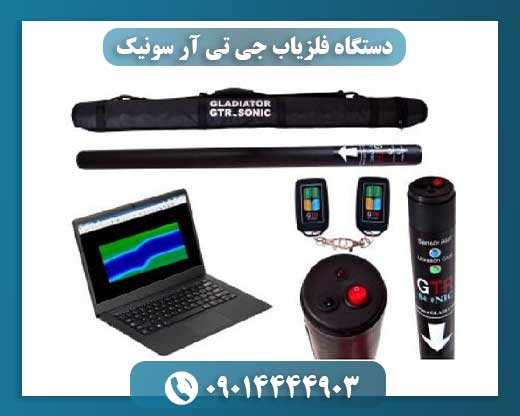 دستگاه فلزیاب جی تی آر سونیک