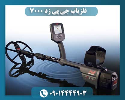 فلزیاب جی پی زد 7000