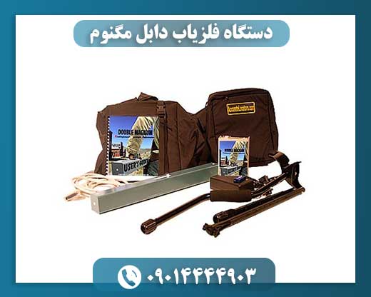 دستگاه فلزیاب دابل مگنوم