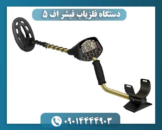 دستگاه فلزیاب فیشر اف 5