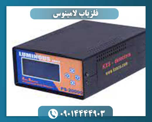 فلزیاب لامینوس