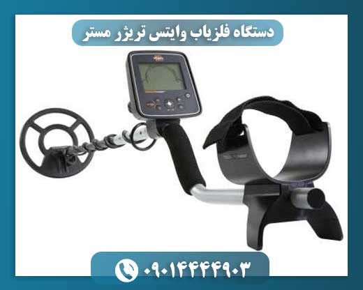 دستگاه فلزیاب وایتس تریژر مستر