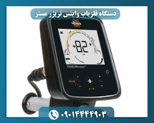 دستگاه فلزیاب وایتس تریژر مستر