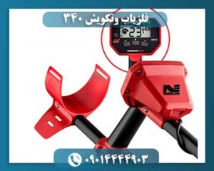 فلزیاب ونکویش 340